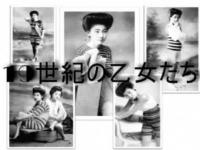 19世紀の乙女たち　昔の日本女性の水着姿とヌード